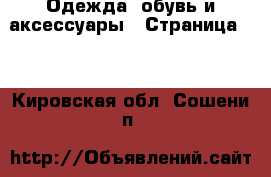  Одежда, обувь и аксессуары - Страница 10 . Кировская обл.,Сошени п.